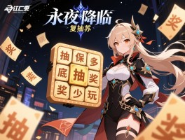 永夜降临复苏抽奖,抽奖保底多少抽,抽奖活动怎么玩,抽奖技巧有哪些
