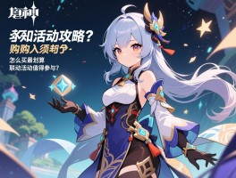 原神购入须知活动攻略,怎么买最划算,联动活动值得参与吗 原神购入须知活动攻略,怎么买最划算,联动活动值得参与吗
