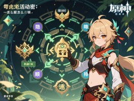 原神活动解密攻略,隐藏成就怎么解锁,限时谜题怎么快速通关,机关顺序怎么排列 原神活动解密攻略,隐藏成就怎么解锁,限时谜题怎么快速通关,机关顺序怎么排列