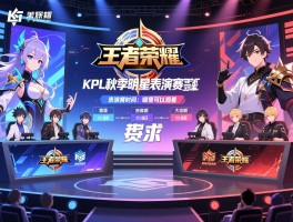 王者荣耀kpl秋季明星表演赛程,参赛嘉宾有谁,表演赛时间,哪里可以观看