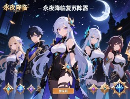 永夜降临复苏零氪玩什么阵容,零氪阵容怎么搭配,平民角色如何获取 永夜降临复苏零氪玩什么阵容,零氪阵容怎么搭配,平民角色如何获取