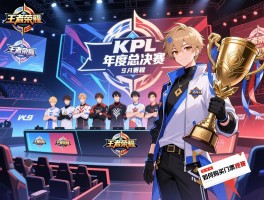 王者荣耀KPL历届赛程,年度总决赛何时举行,冠军战队有哪些,如何购买门票观赛