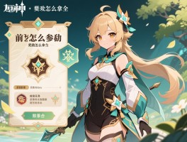 原神新活动攻略仿生,仿生摹行怎么参加,前置任务有哪些,奖励怎么拿全