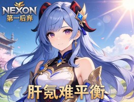 NEXON新作第一后裔女性角色吸睛，肝氪难平衡