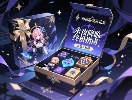 详细阅读:永夜降临复苏礼盒终极指南,礼盒怎么获得,性价比如何,有哪些隐藏福利 永夜降临复苏礼盒终极指南,礼盒怎么获得,性价比如何,有哪些隐藏福利