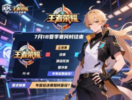 王者荣耀kpl赛程7月18：夏季赛何时结束，年度总决赛如何晋级？