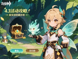 原神4.3活动攻略,秘宝迷踪藏宝地在哪,迷你仙灵怎么选,回归奖励有哪些 原神4.3活动攻略,秘宝迷踪藏宝地在哪,迷你仙灵怎么选,回归奖励有哪些