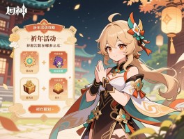 原神祈年活动攻略,祈年活动在哪参加,奖励怎么兑换最划算,祈愿次数怎么规划 原神祈年活动攻略,祈年活动在哪参加,奖励怎么兑换最划算,祈愿次数怎么规划