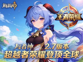 原神2.7版本超越王者荣耀登顶全球