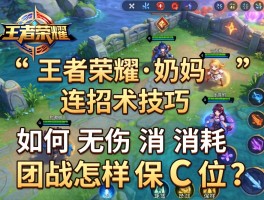 王者荣耀奶妈连招技巧,如何无伤消耗,团战怎样保C位？