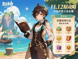 11.12原神活动攻略,特邀名侦探怎么玩,岩港奇珍行记奖励有哪些,百货奇货立本在哪 11.12原神活动攻略,特邀名侦探怎么玩,岩港奇珍行记奖励有哪些,百货奇货立本在哪