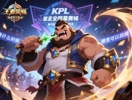 王者荣耀kpl全明星赛程咬金怎么出装,赛事什么时候,哪里可以回顾 王者荣耀kpl全明星赛程咬金怎么出装,赛事什么时候,哪里可以回顾