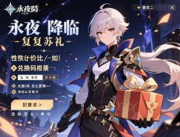 永夜降临复苏礼,礼包性价比如何,兑换码怎么获取,活动怎么参与