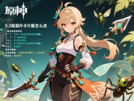 5.3版本私服原神,私服指令服怎么进,角色武器代码有哪些,斗虫活动指令怎么用 5.3版本私服原神,私服指令服怎么进,角色武器代码有哪些,斗虫活动指令怎么用