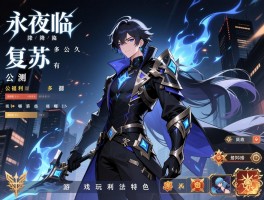 永夜降临复苏多久公测,公测福利有哪些,游戏玩法特色是什么