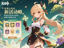 原神新活动原神攻略,新活动怎么玩,奖励怎么拿全,时间不够怎么办