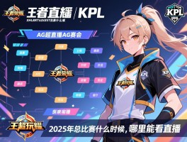 王者荣耀kpl直播ag赛程安排,AG超玩会2025年总比赛什么时候,哪里能看直播
