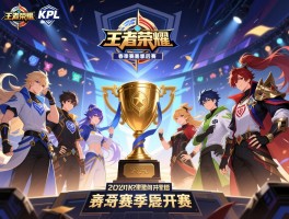 王者荣耀2020KPL春季赛季后赛赛程什么时间开始，有哪些战队参加，冠军是谁？