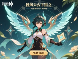 原神5.3版本风之翼,命轨爻错之翼怎么获得,免费领取条件是什么,领取时间有限制吗 原神5.3版本风之翼,命轨爻错之翼怎么获得,免费领取条件是什么,领取时间有限制吗
