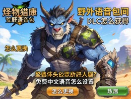 怪物猎人荒野语音包dlc怎么获得,怎么更换,免费中文语音怎么设置