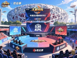 王者荣耀kpl职业赛程,年度总决赛何时开打？鸟巢决赛怎么购票？擂台赛赛制如何？