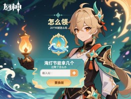 原神5.3版本20个纠缠怎么领,兑换码在哪输入,海灯节能拿几个,过期了怎么办