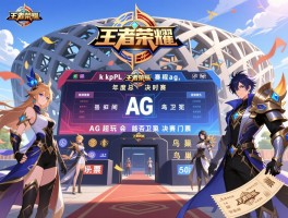 王者荣耀kpl赛程ag,年度总决赛时间,AG超玩会能否卫冕,鸟巢决赛门票