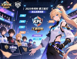 王者荣耀KPL春季赛第三轮赛程丨2025年何时开打,有哪些战队,怎么买票观赛 王者荣耀KPL春季赛第三轮赛程丨2025年何时开打,有哪些战队,怎么买票观赛