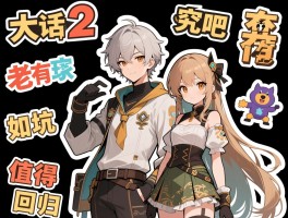 详细阅读:大话2贴吧究竟有什么用,老玩家如何避坑,怀旧服值得回归吗 大话2贴吧究竟有什么用,老玩家如何避坑,怀旧服值得回归吗