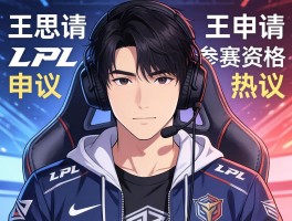 王思聪申请LPL参赛资格引热议