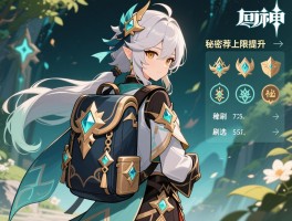 原神5.3版本新圣遗物,背包上限提升多少,秘境速刷技巧有哪些,词条推荐怎么选 原神5.3版本新圣遗物,背包上限提升多少,秘境速刷技巧有哪些,词条推荐怎么选