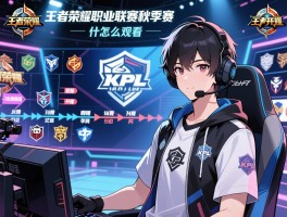详细阅读:kpl王者荣耀职业联赛秋季赛赛程,什么时候开始,有哪些战队,怎么观看 kpl王者荣耀职业联赛秋季赛赛程,什么时候开始,有哪些战队,怎么观看