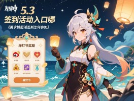原神5.3版本签到活动入口在哪,微博超话签到怎么参加,海灯节奖励有哪些 原神5.3版本签到活动入口在哪,微博超话签到怎么参加,海灯节奖励有哪些