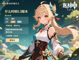 原神什么时候5.3版本,具体日期是哪天,更新内容有什么,前瞻兑换码何时过期 原神什么时候5.3版本,具体日期是哪天,更新内容有什么,前瞻兑换码何时过期