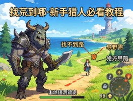 怪物猎人荒野地图导航功能在哪？找不到路的新手猎人必看教程