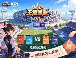 王者荣耀KPL赛程,四强对阵什么时候开始,淘汰赛怎么买票,鸟巢总决赛几点开始 王者荣耀KPL赛程,四强对阵什么时候开始,淘汰赛怎么买票,鸟巢总决赛几点开始