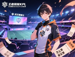王者荣耀KPL武汉赛程2025,eStarPro主场在哪,怎么买票 王者荣耀KPL武汉赛程2025,eStarPro主场在哪,怎么买票