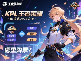 KPL王者荣耀赛程决赛2025,年度总决赛何时开始,赛制如何,哪里购票? KPL王者荣耀赛程决赛2025,年度总决赛何时开始,赛制如何,哪里购票?