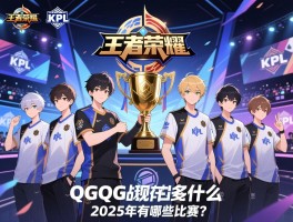 王者荣耀KPL赛程QG,QG战队现在叫什么,拿过多少冠军,2025年有哪些比赛? 王者荣耀KPL赛程QG,QG战队现在叫什么,拿过多少冠军,2025年有哪些比赛?