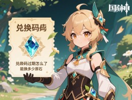 原神国际服5.3版本前瞻兑换码,国际服兑换码怎么用,兑换码过期了怎么办,能换多少原石 原神国际服5.3版本前瞻兑换码,国际服兑换码怎么用,兑换码过期了怎么办,能换多少原石