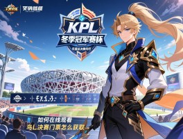 详细阅读:王者荣耀KPL冬季冠军杯赛程,年度总决赛何时举行,如何在线观看,鸟巢决赛门票怎么获取 王者荣耀KPL冬季冠军杯赛程,年度总决赛何时举行,如何在线观看,鸟巢决赛门票怎么获取