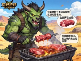 怪物猎人荒野烧烤攻略：完美烤肉节奏怎么掌握,生肉获取途径有哪些,批量烤肉如何操作