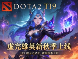 DOTA2 TI9公布虚无之灵新英雄秋季上线