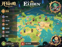 开局攻略艾尔登法环,职业怎么选,地图如何探索,新手前期怎么玩