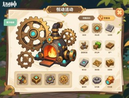 机械原神攻略活动,恒动械画齿轮怎么复原,炉心机造材料怎么收集,活动奖励有哪些