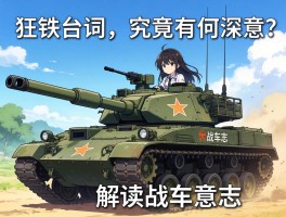 狂铁台词,究竟有何深意，如何解读战车意志