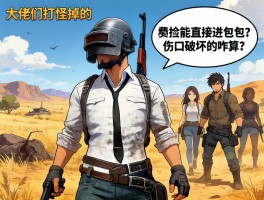 大佬们，荒野打怪掉的素材不捡能直接进包包？伤口破坏的咋算？