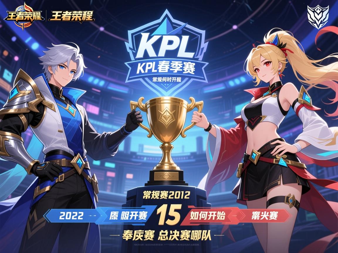 王者荣耀2022kpl春季赛赛程,常规赛何时开始,季后赛如何晋级,总决赛哪队夺冠 王者荣耀2022kpl春季赛赛程,常规赛何时开始,季后赛如何晋级,总决赛哪队夺冠