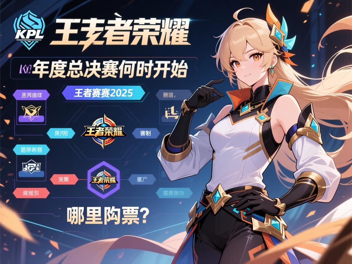 KPL王者荣耀赛程决赛2025,年度总决赛何时开始,赛制如何,哪里购票? KPL王者荣耀赛程决赛2025,年度总决赛何时开始,赛制如何,哪里购票?