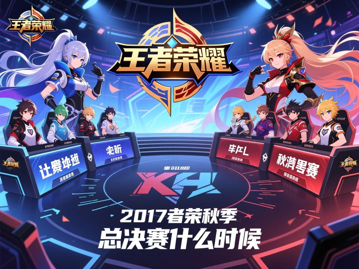 2017王者荣耀kpl秋季赛赛程时间地点,参赛队伍有哪些,总决赛什么时候 2017王者荣耀kpl秋季赛赛程时间地点,参赛队伍有哪些,总决赛什么时候